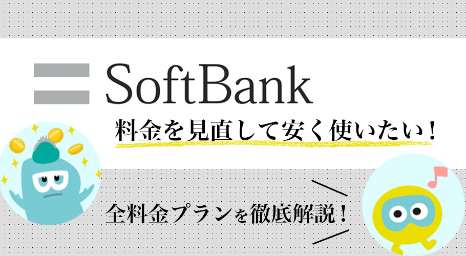 ソフトバンク料金プラン