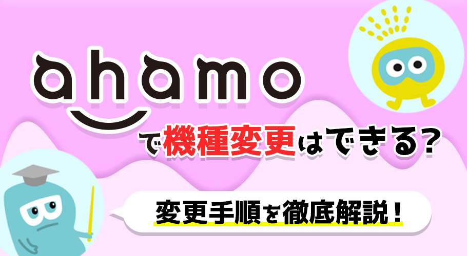 ahamoで機種変更する手順を解説！おすすめの方法やキャンペーンも紹介！