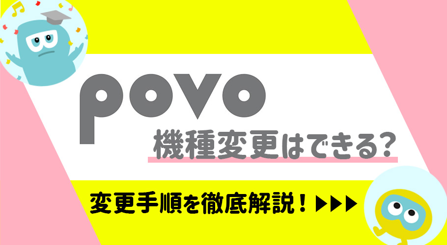 povoで機種変更する方法を完全ガイド！ お得に購入できるキャンペーンも解説
