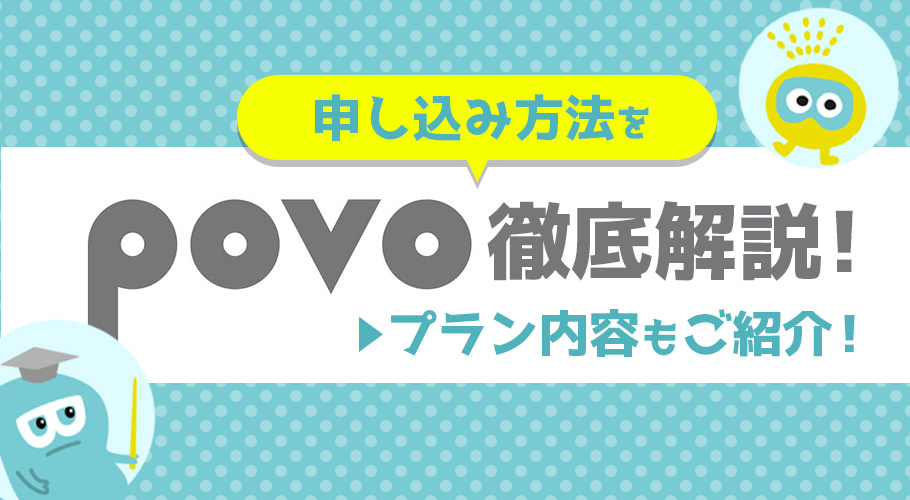 povoの申し込み手順をパターン別に紹介！ エラーがでる原因や解決法もわかる！
