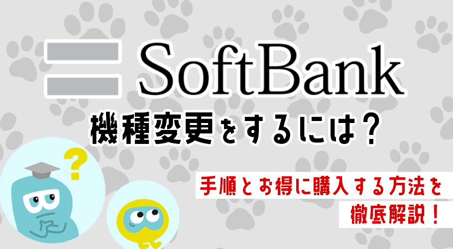 ソフトバンクで機種変更する方法を完全ガイド！ お得に購入できるキャンペーンも解説
