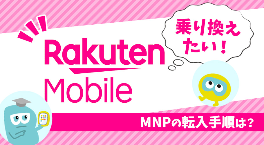 楽天モバイル乗り換え