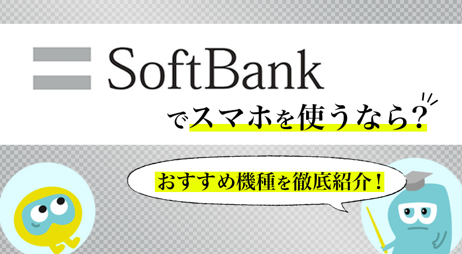 ソフトバンクスマホ