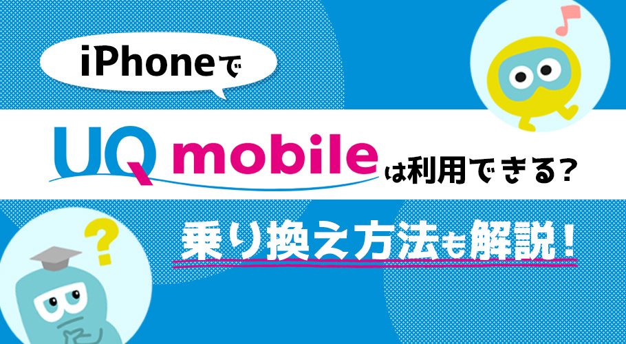 UQモバイルならiPhoneを安く使える！ 利用手順やメリットも解説！