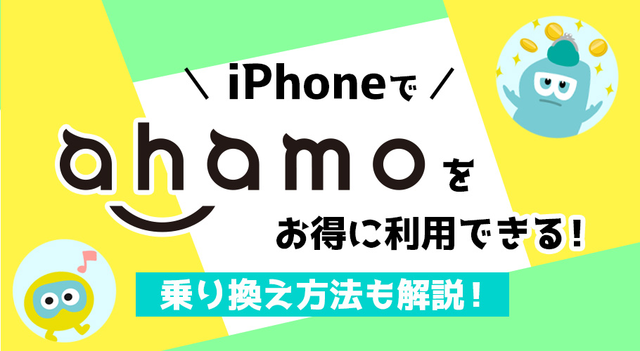 ahamo（アハモ）の公式サイトでiPhoneは買えない？ 端末の購入先や使える機種、設定方法を紹介！