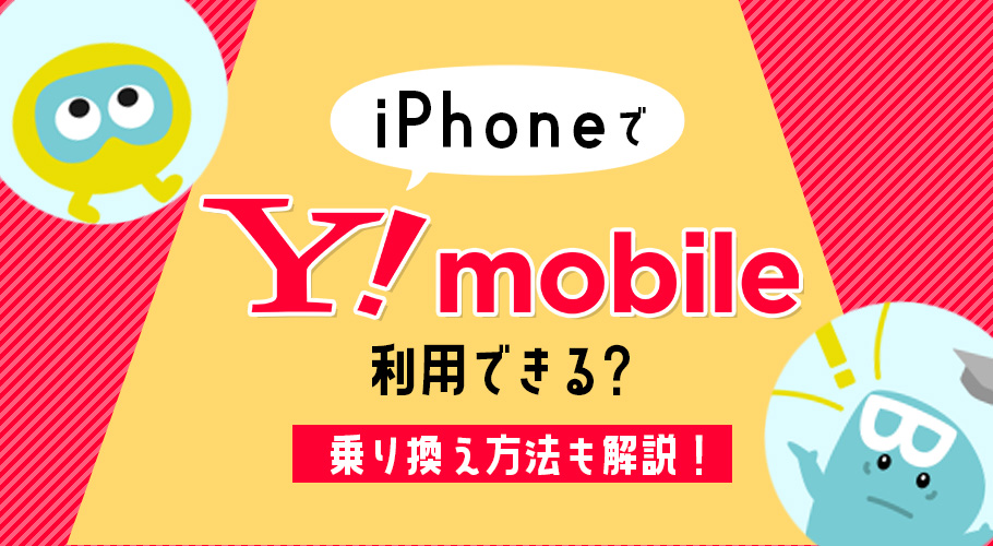 ワイモバイル(Y!mobile)ならiPhoneを安く使える！ 利用手順やメリットも解説！