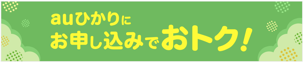 auひかり