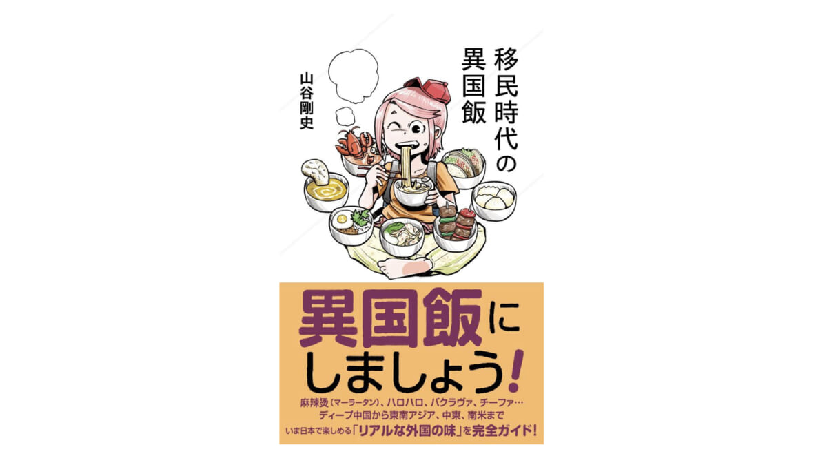 池袋のガチ中華、神奈川の東南アジアごはん、日本にいながら楽しむ異国飯～注目の新書紹介～