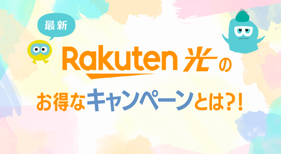 楽天ひかりの最新キャンペーン！キャッシュバックや 他社回線とのキャンペーン比較も解説