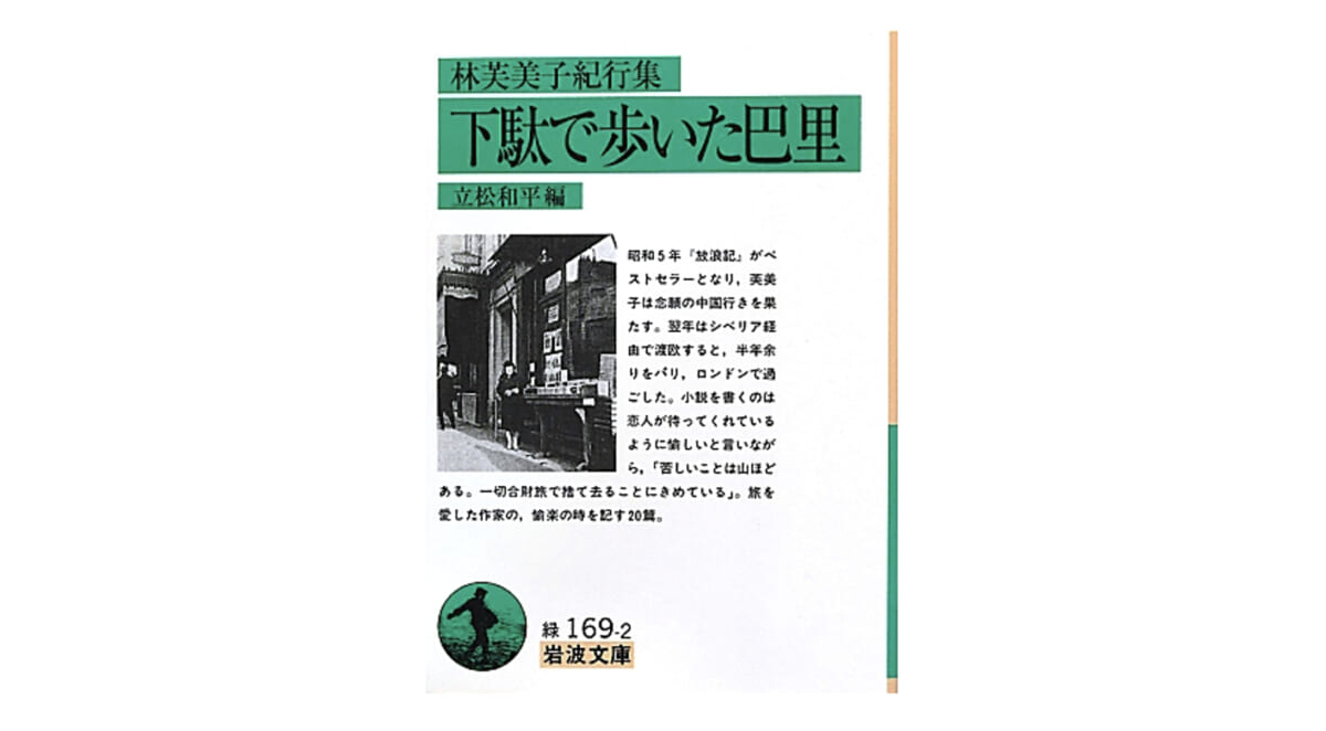 今こそ読みたい！ 90年前の女ひとり旅。林芙美子の壮大な旅の記録——『下駄で歩いた巴里』