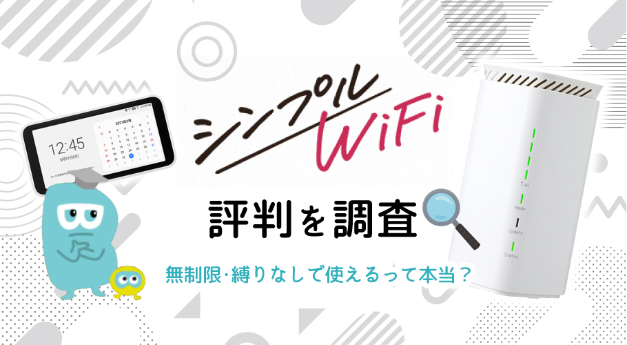 シンプルWiFiの評判口コミは良い？特徴からどんな人におすすめか、知っておきたかった注意点までご紹介