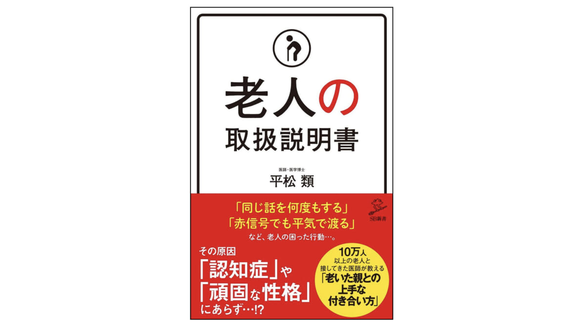 同じ話を繰り返すのも、赤信号でも渡ってしまうのも原因は肉体の衰えだった！ ——『老人の取扱説明書』