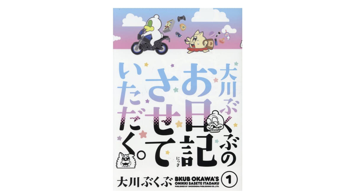 『ポプテピピック』でおなじみ大山ぶくぶ先生のおしゃれ道を極める（？）絵日記『大川ぶくぶのお日記させていただく。』