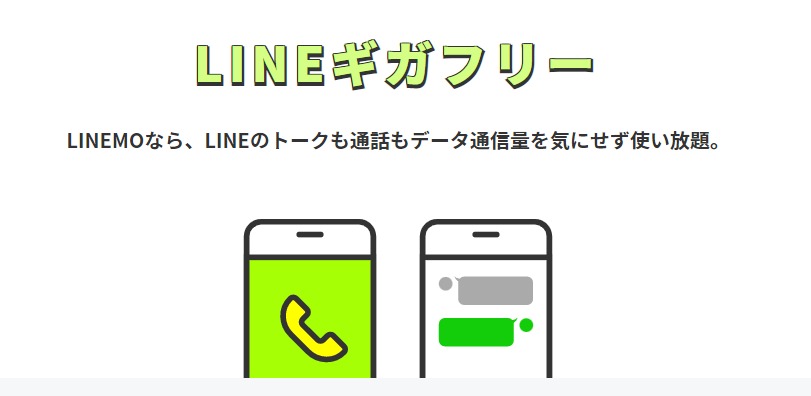 LINEMOギガフリー