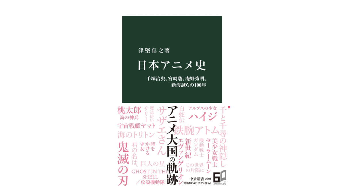 日本で最初のアニメとは？ なぜ1話30分になった？ 意外と知らない日本アニメ史～注目の新書紹介～