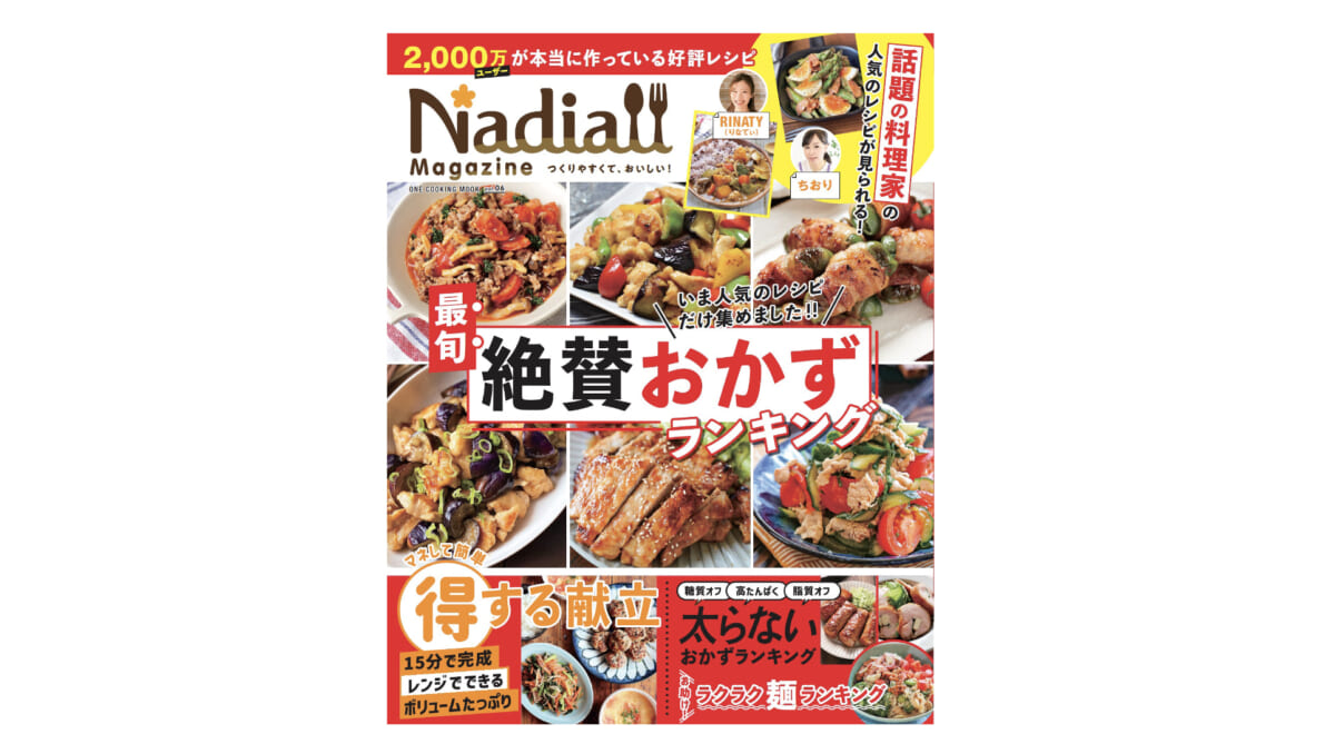 人気レシピサイトNadiaのレシピブック第6弾！ リアルなレシピランキングから厳選したベストレシピを公開