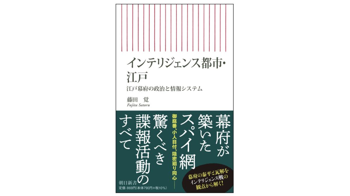 幕府のスパイが大活躍!? 江戸時代の驚くべき情報収集システム～注目の新書紹介～