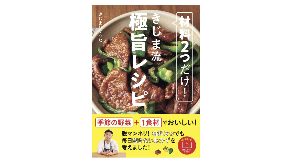 おうちごはんにうれしい、少ない材料でもおいしい料理が作れるレシピが満載！「材料2つだけ！きじま流極旨レシピ」