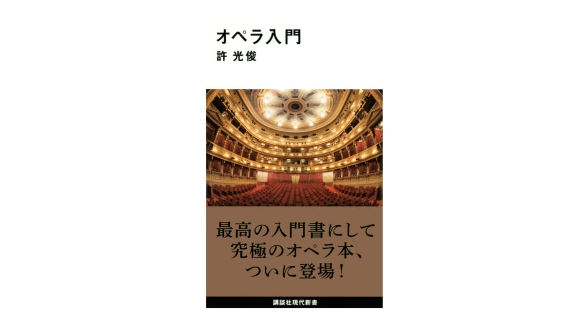 罪深い遊び？ 現地で観ないとダメ？ オペラが気になるあなたに最適の入門書——『オペラ入門』