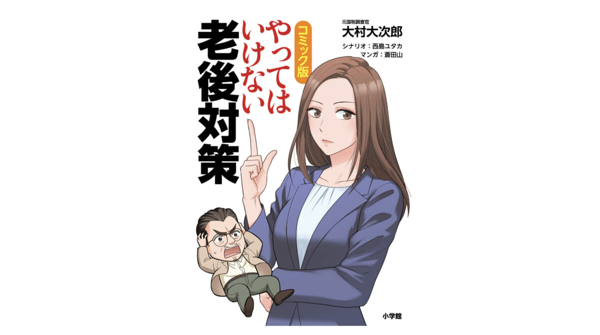 2000万じゃなくて5000万！ いったい老後の資金はいくら必要なのか？『コミック版 やってはいけない老後対策』
