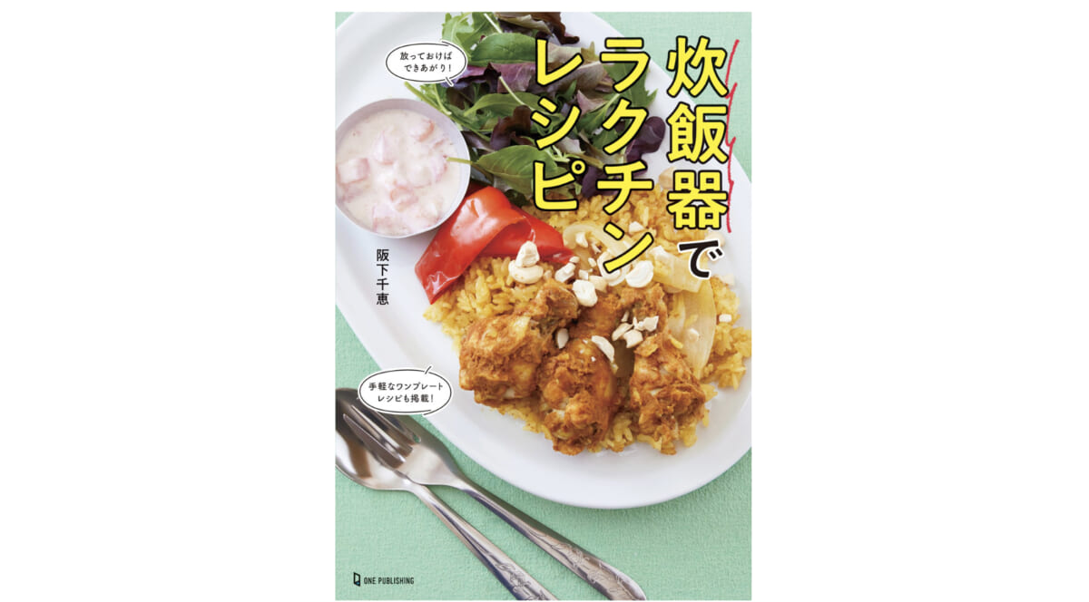 心配になるくらい簡単なレシピ本『炊飯器でラクチンレシピ』から、ごはん・おかず・みそ汁をサクッと作ってみた