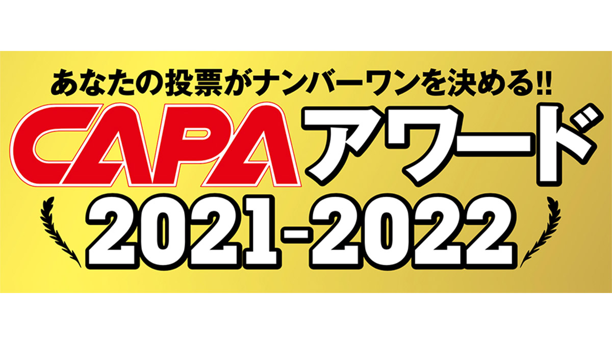 【プレゼント有・急げ】カメラ・レンズ・撮影用品のNo.1を決める「CAPAアワード」投票募集中！ 投票締切は5月15日