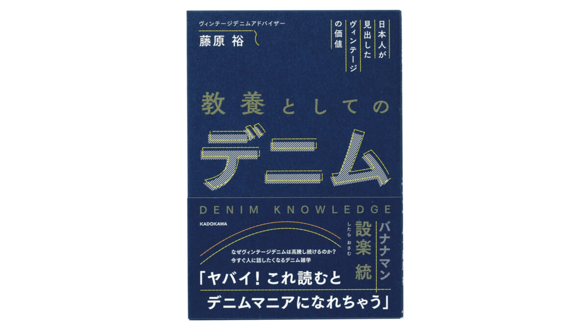 日本でデニムを最初にはいたのはジョン万次郎だった？ デニム知識が満載の『教養としてのデニム』が面白い！