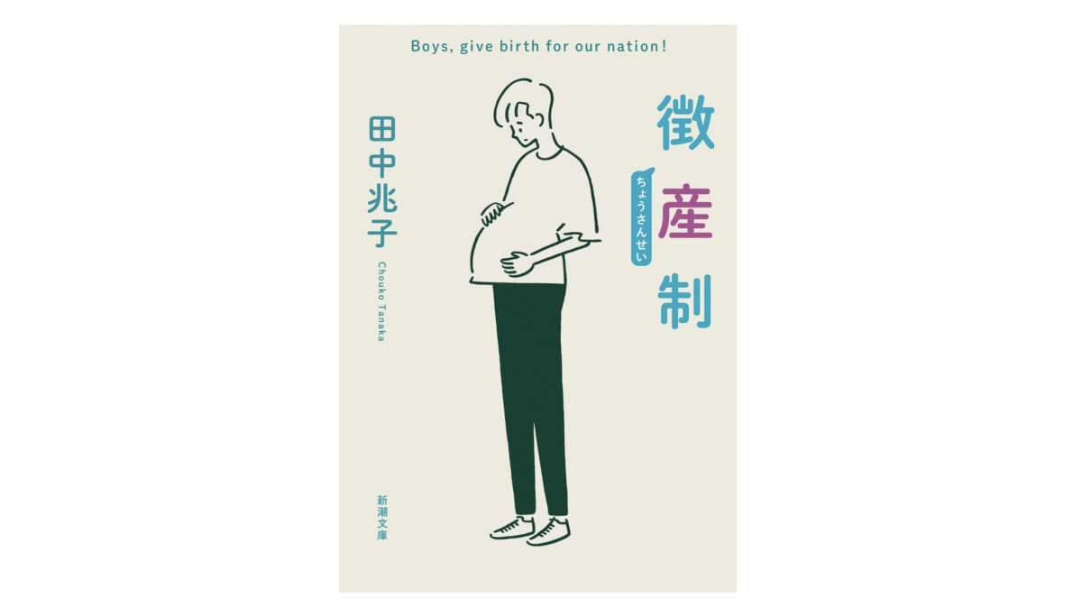 本でも映画でも”男が妊娠したら？”が話題に！——『徴産制』
