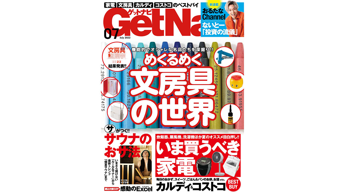 「文房具総選挙2022大賞」発表号！ サウナ特集もあるGetNavi7月号は本日発売