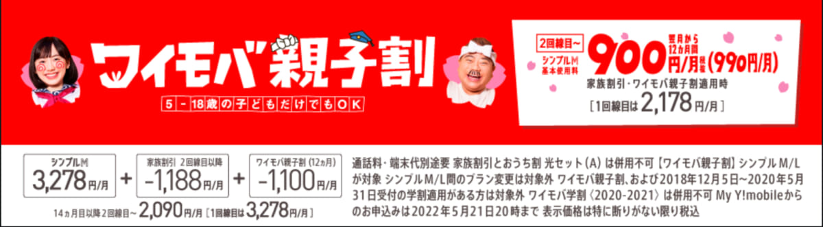 ワイモバ親子割