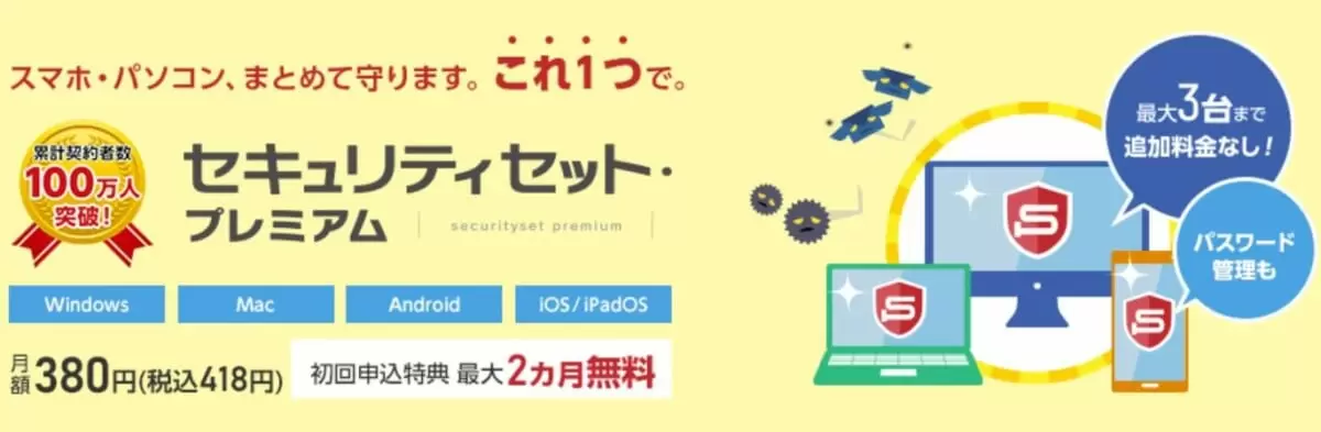 セキュリティセット・プレミアム基本ライセンス 最大2カ月無料特典