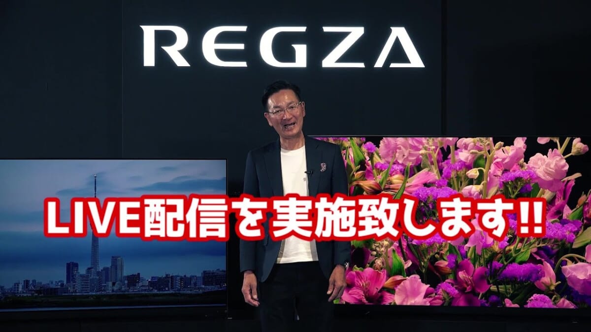 【本日20時から】最新「レグザ」をおトクに入手できるかも！？モニター販売＆ライブ配信の詳細