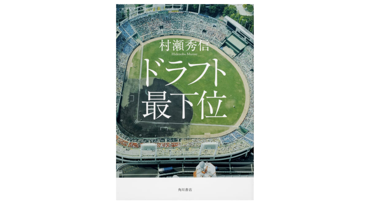 上を目指すしかない。ドラフト最下位でプロ野球に入った男たちの人生