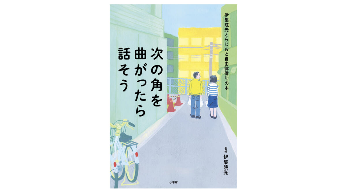 読むほどハマる＆作りたくなる！ 伊集院光のラジオから生まれた自由律俳句の入門本『次の角を曲がったら話そう』