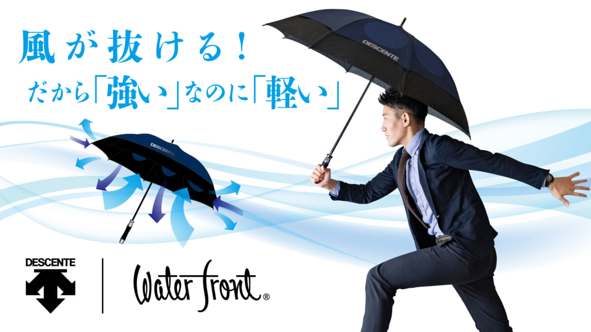 風が抜けるってどういう事？ デサントの高機能傘「エアロストリームアンブレラ」は風に強いぞ！