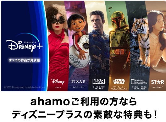 ahamoでディズニープラスを楽しもうキャンペーン