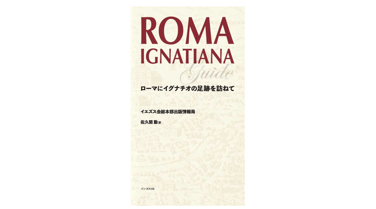 聖人の足跡で巡る新しいローマ観光のススメーー『ローマにイグナチオの足跡を訪ねて』