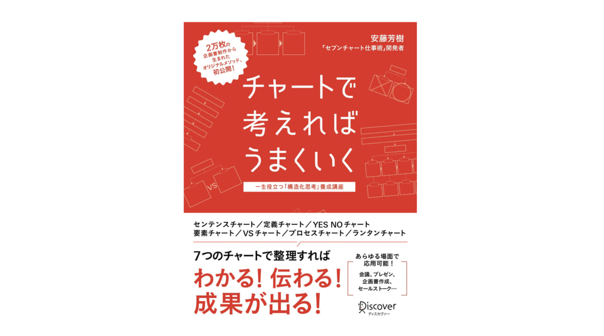 7つのチャートがあればビジネスでは無敵!? 今日から使える仕事術『チャートで考えればうまくいく』