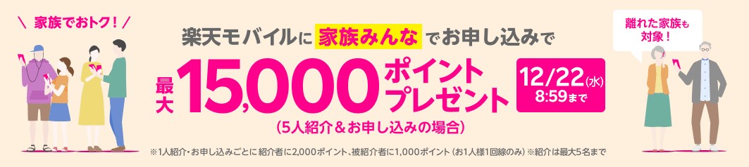 家族紹介キャンペーン【終了】