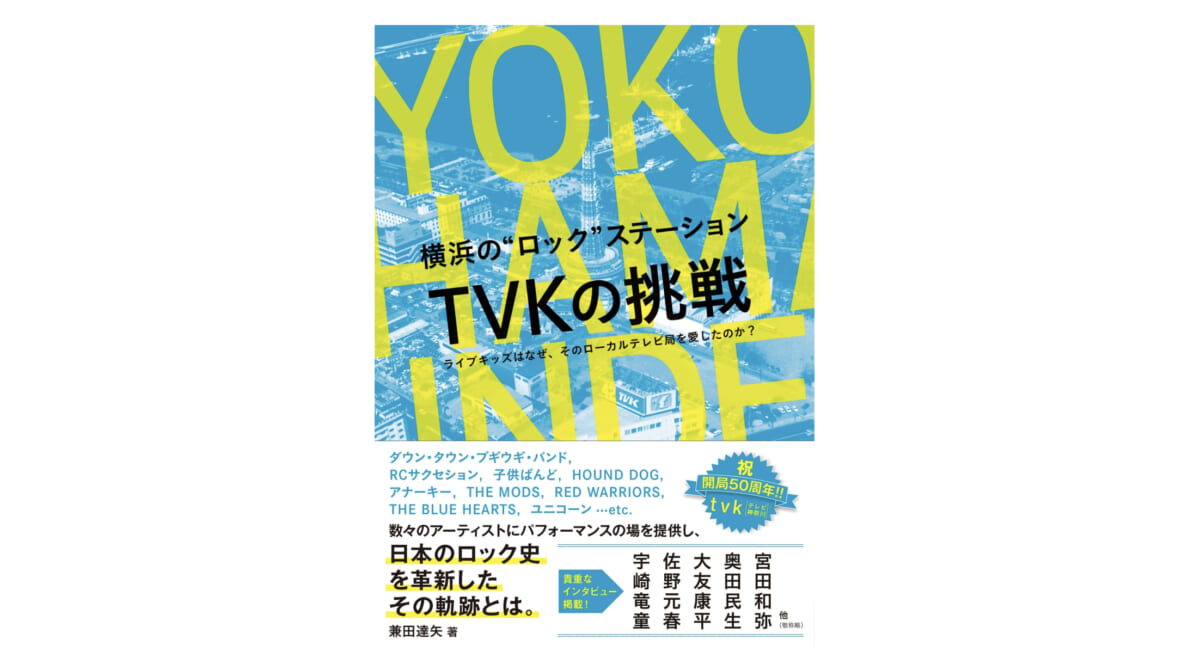 80年代のロックキッズの憧れ。横浜生まれのテレビ局TVKを知っているか？