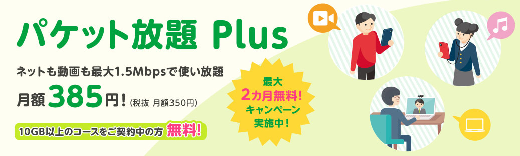 パケット放題 Plus