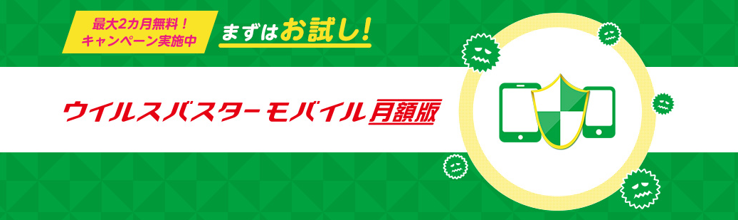 ウイルスバスター モバイル 月額版(回線オプション)