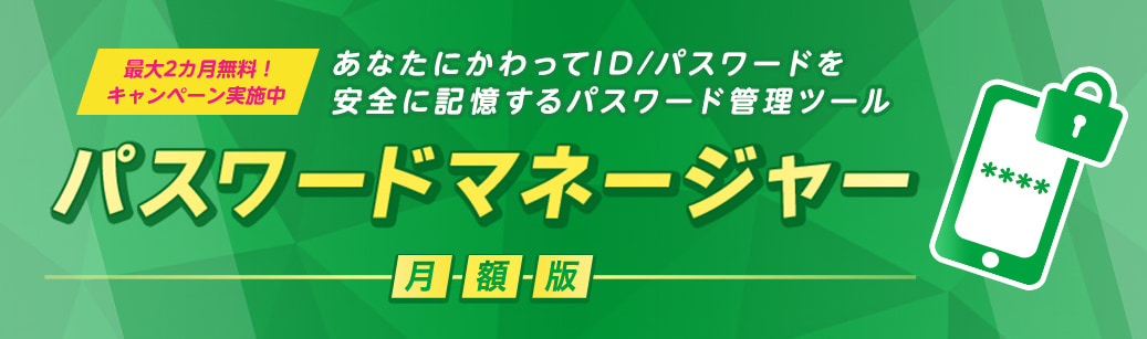 パスワードマネージャー 月額版