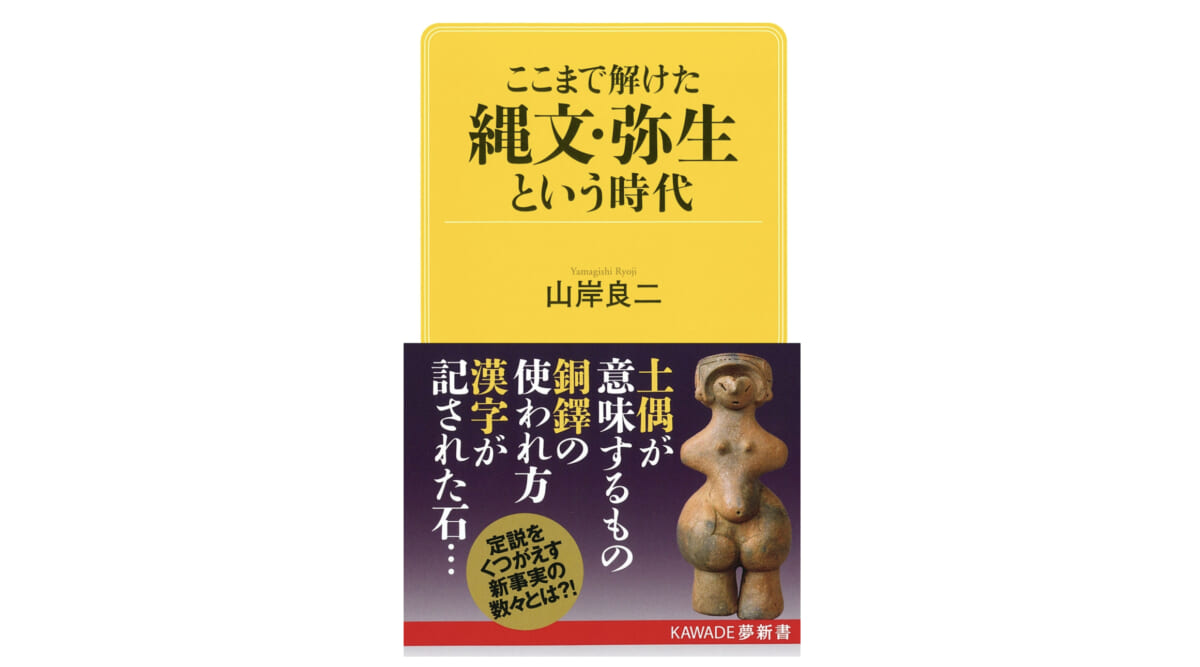 銅鐸の中は意外に複雑!? 日本最古の文字は「子」!? 縄文・弥生の新知識～注目の新書紹介～