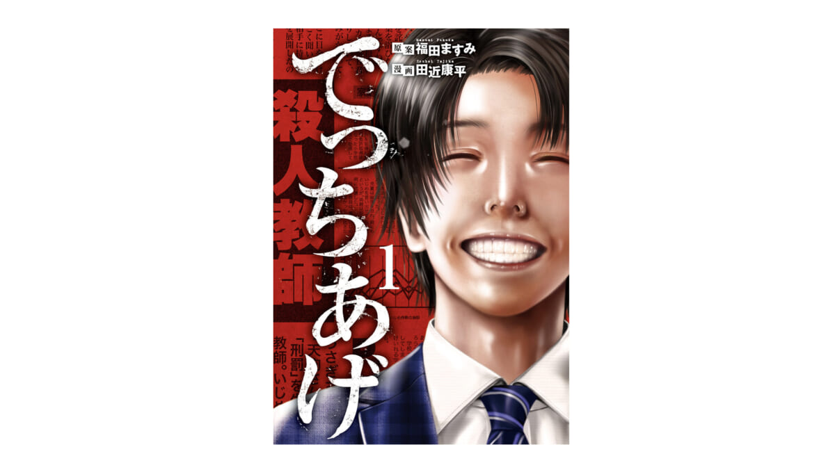 その情報、拡散しても大丈夫ですか？『でっちあげ』に見るデマの恐ろしさ