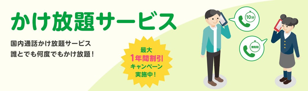 mineoかけ放題サービス