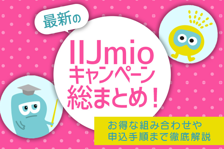 2023年最新のIIJmioキャンペーン総まとめ!お得な組み合わせや申込手順まで徹底解説