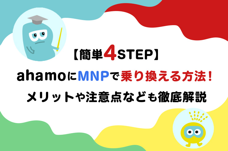 【簡単4STEP】ahamoにMNPで乗り換える方法!メリットや注意点なども徹底解説