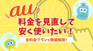 au料金プラン