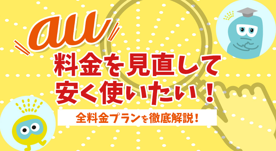 【2022年最新】auの料金を安くする方法とは？プランの見直し方から最安の格安SIMまで紹介
